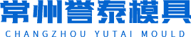 常州市譽泰模具有限公司